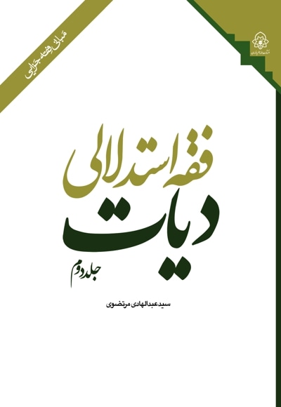 فقه استدلالی دیات جلد دوم